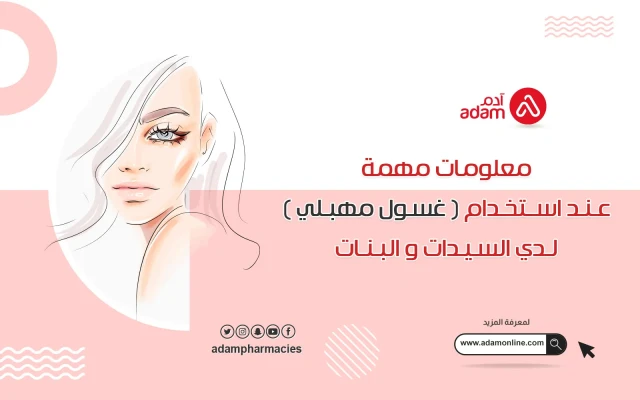 معلومات مهمة عند استخدام ( غسول مهبلي ) لدي السيدات و البنات